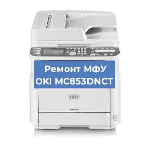 Замена МФУ OKI MC853DNCT в Перми